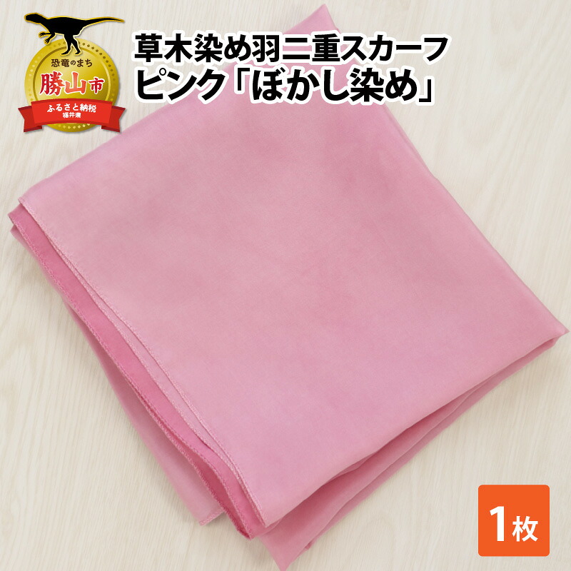 草木染め羽二重スカーフ ピンク ぼかし染め