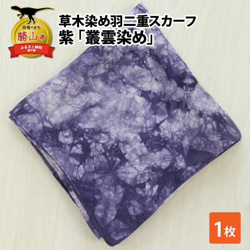 草木染め羽二重スカーフ 紫 叢雲染め 染物