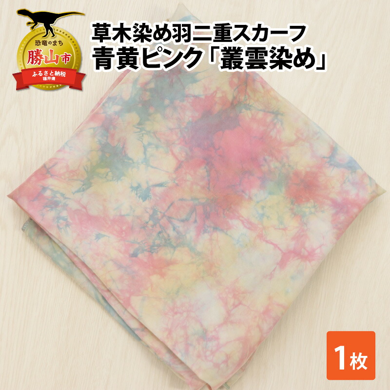 草木染め羽二重スカーフ 青黄ピンク 叢雲染め