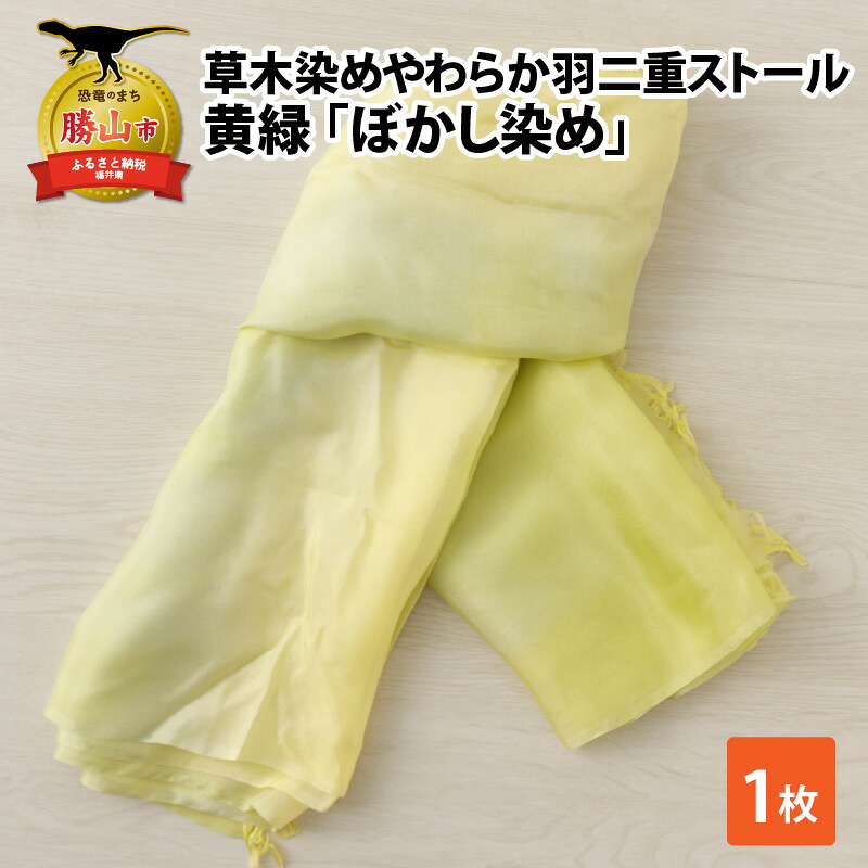 草木染めやわらか羽二重ストール 黄緑 ぼかし染め