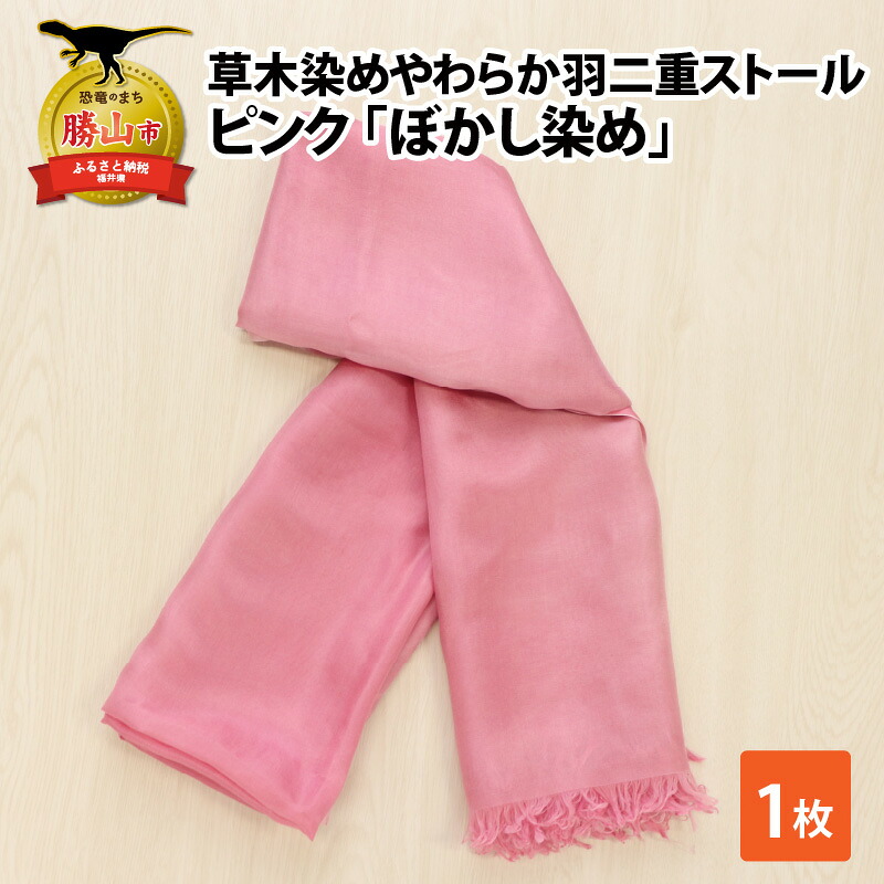 草木染めやわらか羽二重ストール ピンク