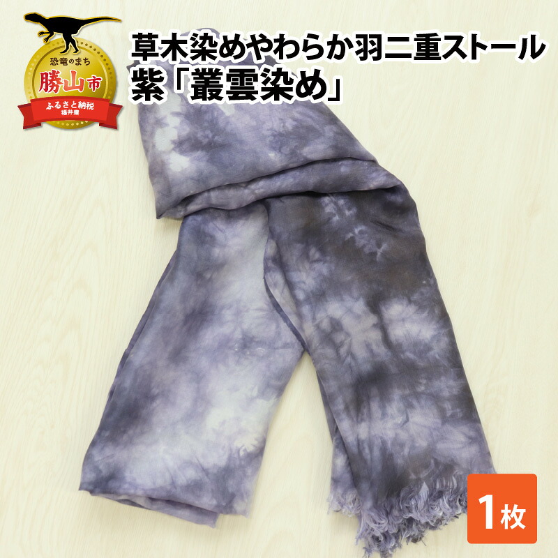 草木染めやわらか羽二重ストール 紫 叢雲染め