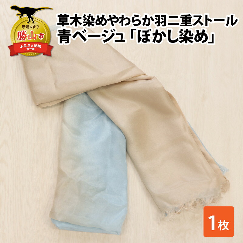 草木染めやわらか羽二重ストール 青ベージュ
