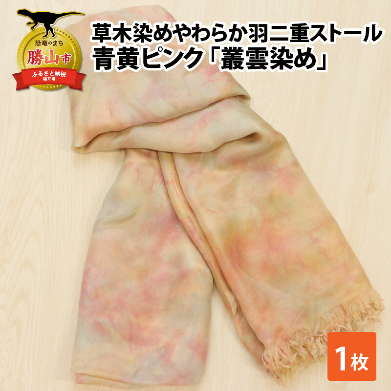 草木染めやわらか羽二重ストール 青黄ピンク