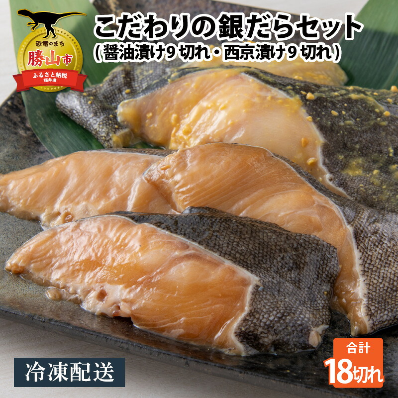 こだわりの銀だらセット 醤油漬け 9切れ