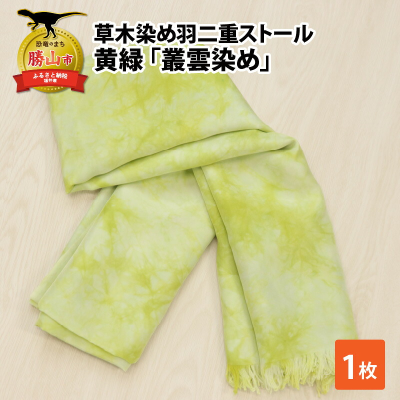 草木染め羽二重ストール 黄緑 叢雲染め 染物