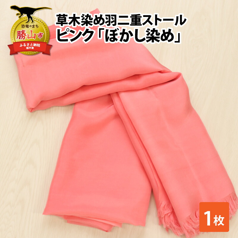 草木染め羽二重ストール ピンク ぼかし染め