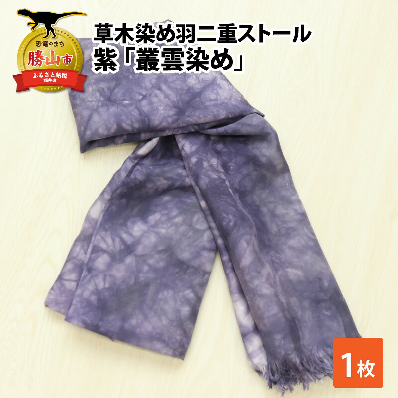 草木染め羽二重ストール 紫 叢雲染め 染物