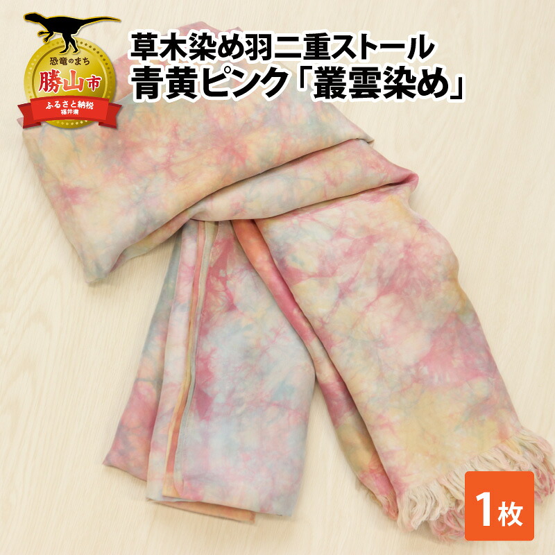 草木染め羽二重ストール 青黄ピンク 叢雲染め