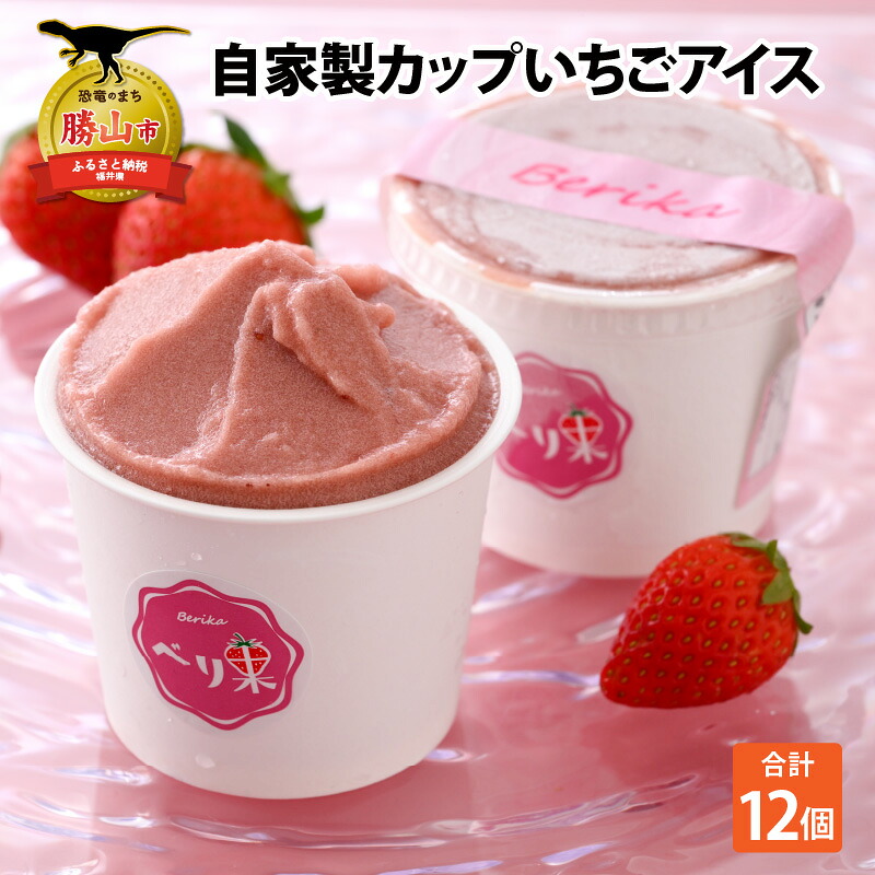 自家製カップいちごアイス 12個 | アイス アイスクリーム カップアイス いちごアイス ストロベリーアイス 自家製アイス 牧場アイス ミルクアイス ジャージー牛乳 ジャージー乳 濃厚アイス 苺