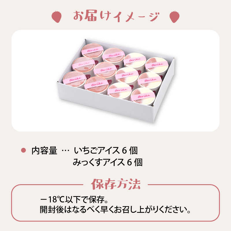 自家製カップアイス2種セット（いちご 6個 & みっくす 6個） | アイス アイスクリーム カップアイス 自家製アイス 牧場アイス ミルクアイス いちごアイス ストロベリーアイス ミックスアイス