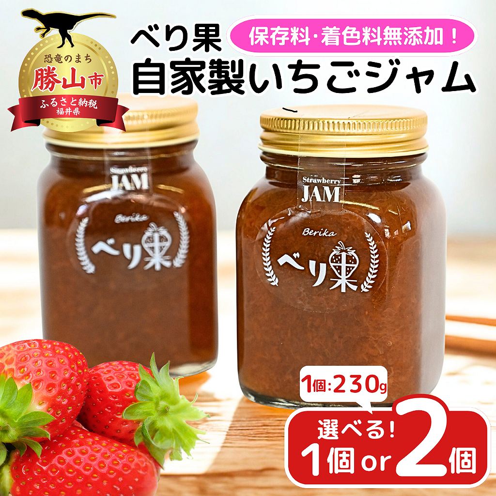 べり果の自家製いちごジャム 230g