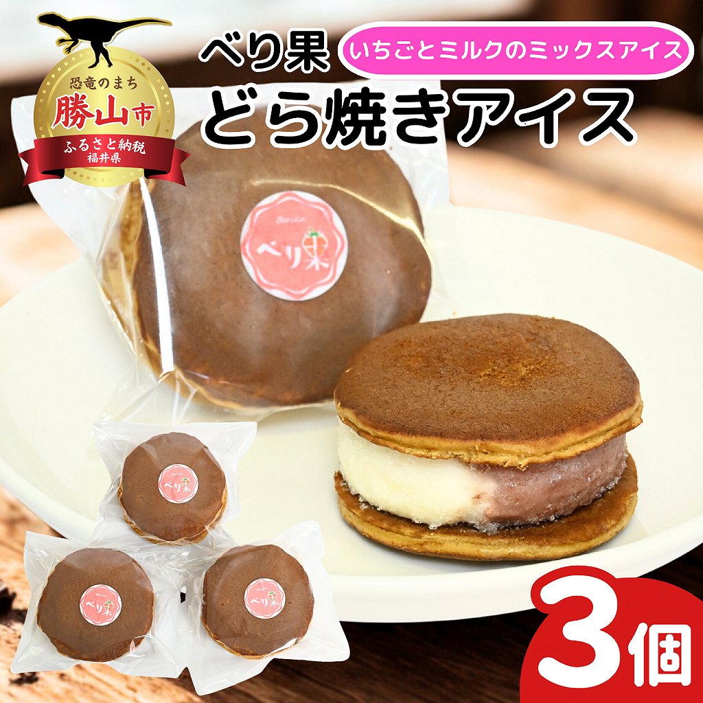 どら焼きアイス3個セット どら焼きアイス