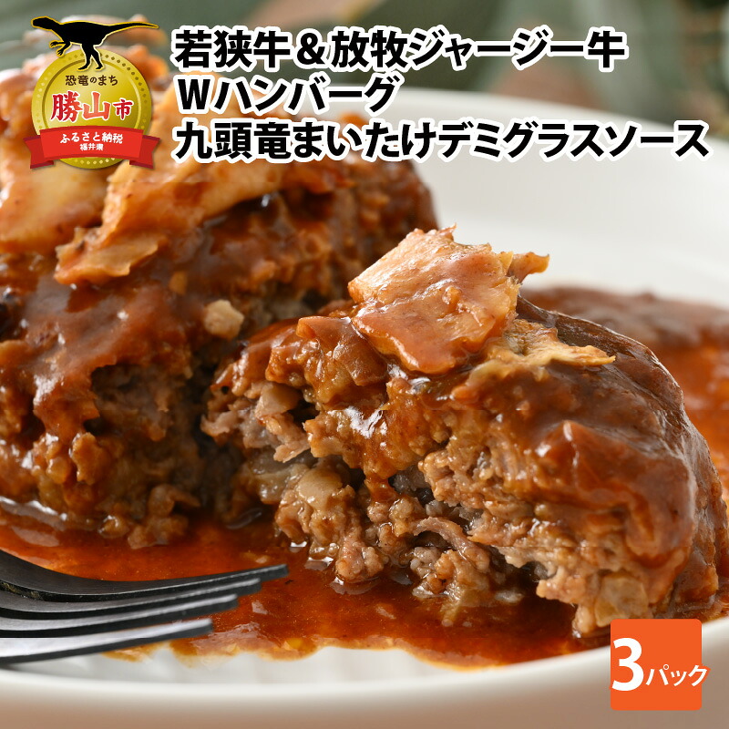 若狭牛&放牧ジャージー牛 Wハンバーグ