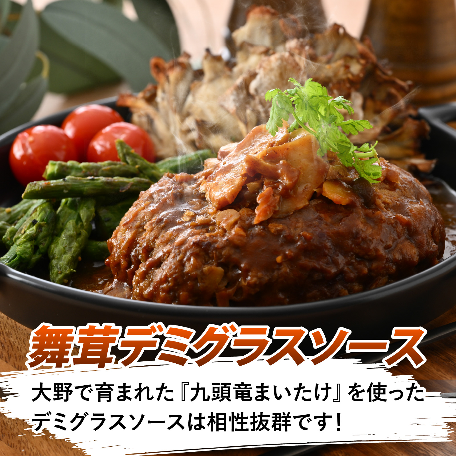 若狭牛＆放牧ジャージー牛 Ｗハンバーグ 九頭竜まいたけデミグラスソース ハンバーグ 牛肉 若狭牛 ブランド牛 ビーフ 国産牛 和牛 高級ハンバーグ 人気 おすすめ お取り寄せ 福井県 北陸 勝山市