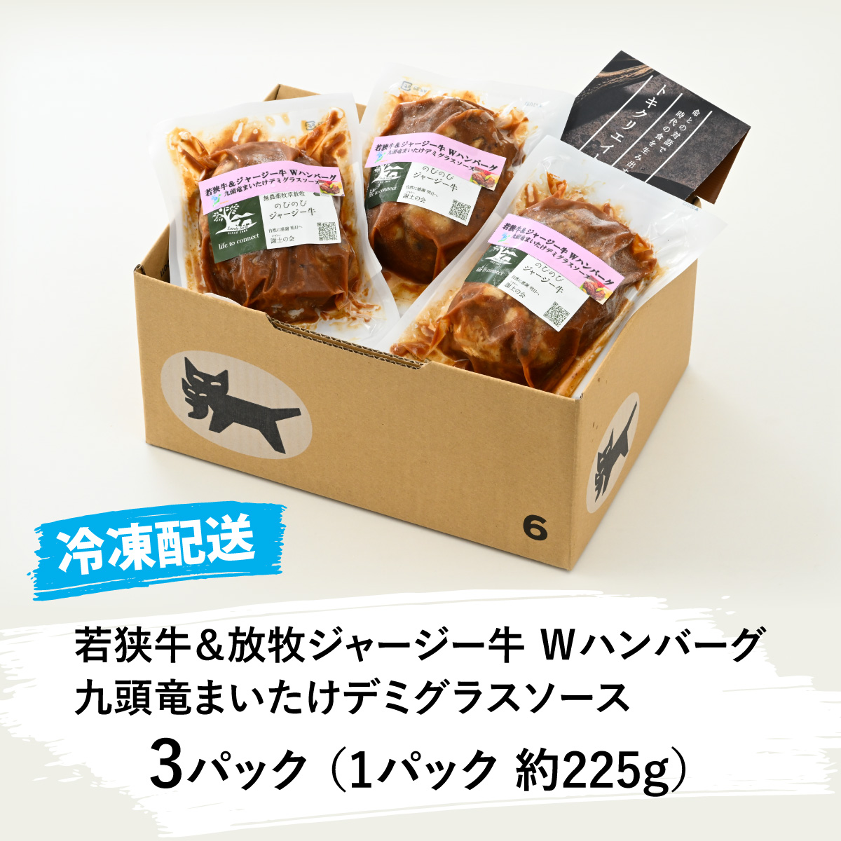 若狭牛＆放牧ジャージー牛 Ｗハンバーグ 九頭竜まいたけデミグラスソース ハンバーグ 牛肉 若狭牛 ブランド牛 ビーフ 国産牛 和牛 高級ハンバーグ 人気 おすすめ お取り寄せ 福井県 北陸 勝山市