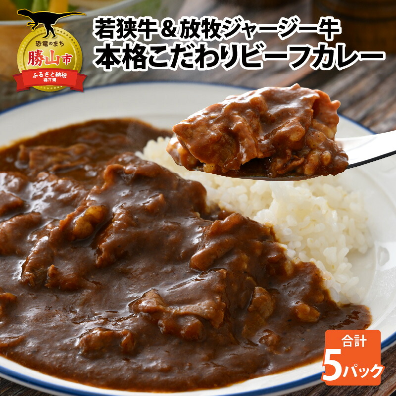 若狭牛＆放牧ジャージー牛 本格こだわりビーフカレー 5パック（200g/1パック） 計1kg ビーフカレー レトルトカレー 若狭牛 ジャージー牛 ブランド牛 牛肉 本格カレー 高級レトルト 福井県