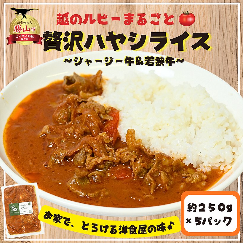 『ジャージー牛&若狭牛』 越のルビーまるごと贅沢ハヤシライス 5パック(250g/1パック)ハヤシライス ビーフハヤシ 若狭牛 ジャージー牛 放牧ジャージー牛 ブランド牛 牛肉 ビーフ 越のルビー