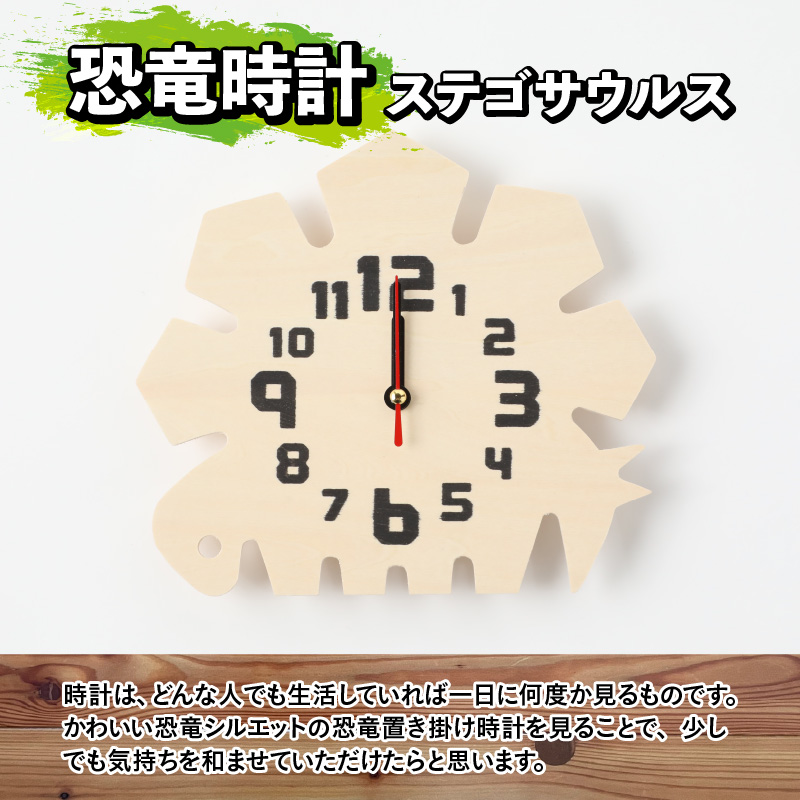 木製恐竜置き掛け時計（ステゴサウルス）と恐竜の目キーホルダー（全12色）| 雑貨 日用品 かわいい 指物 電池式