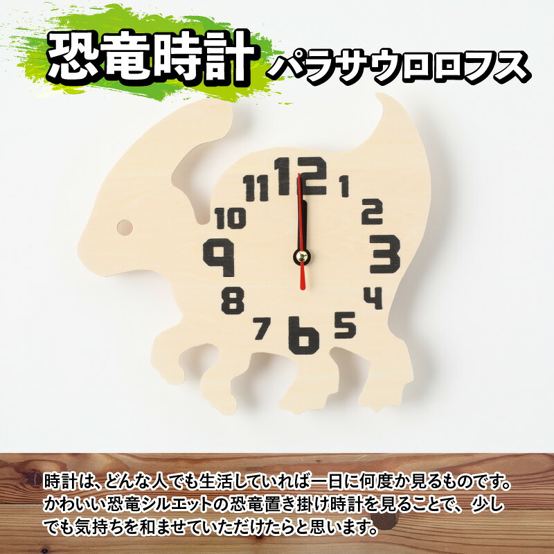 木製恐竜置き掛け時計（パラサウロロフス）と恐竜の目キーホルダー（全12色）| 雑貨 日用品 かわいい 指物 電池式
