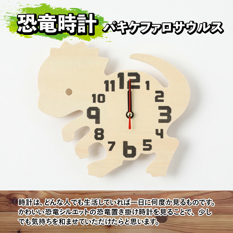 木製恐竜置き掛け時計（パキケファロサウルス）と恐竜の目キーホルダー（全12色）| 雑貨 日用品 かわいい 指物 電池式