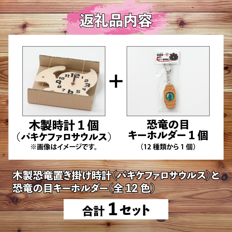 木製恐竜置き掛け時計（パキケファロサウルス）と恐竜の目キーホルダー（全12色）| 雑貨 日用品 かわいい 指物 電池式