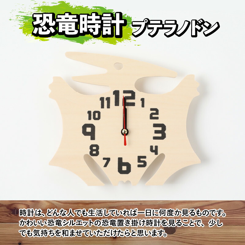 木製恐竜置き掛け時計（プテラノドン）と恐竜の目キーホルダー（全12色）| 雑貨 日用品 かわいい 指物 電池式