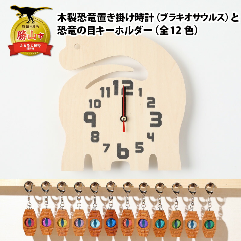 木製恐竜置き掛け時計（ブラキオサウルス）と恐竜の目キーホルダー（全12色）| 雑貨 日用品 かわいい 指物 電池式