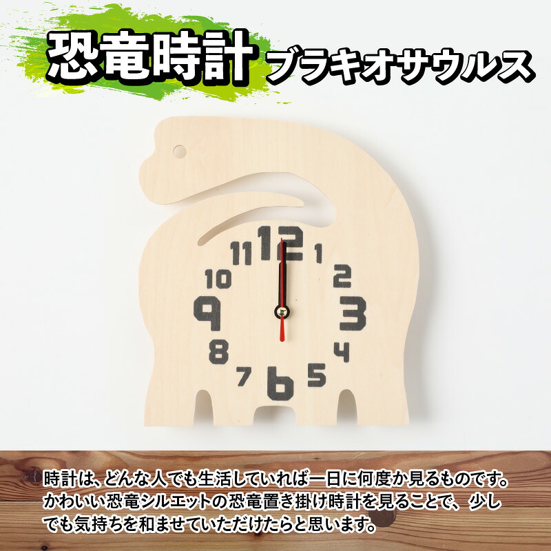木製恐竜置き掛け時計（ブラキオサウルス）と恐竜の目キーホルダー（全12色）| 雑貨 日用品 かわいい 指物 電池式