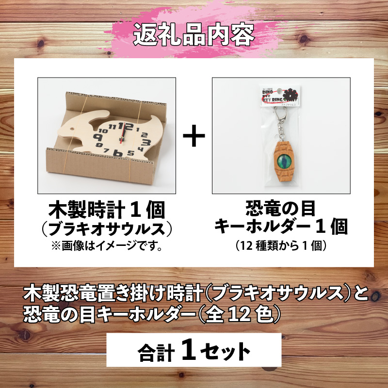 木製恐竜置き掛け時計（ブラキオサウルス）と恐竜の目キーホルダー（全12色）| 雑貨 日用品 かわいい 指物 電池式