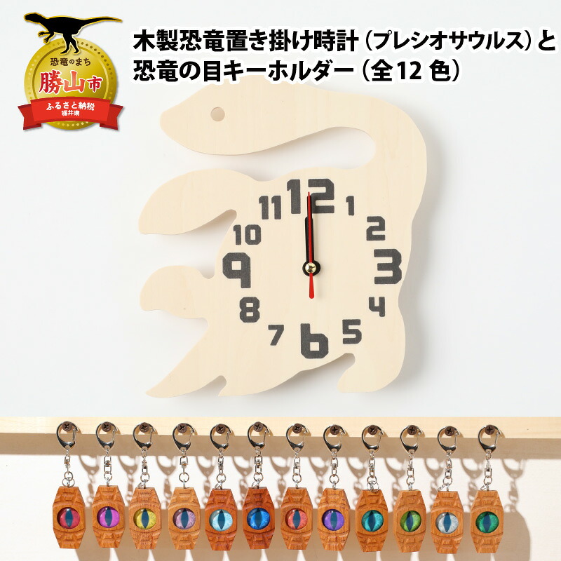 木製恐竜置き掛け時計（プレシオサウルス）と恐竜の目キーホルダー（全12色）| 雑貨 日用品 かわいい 指物 電池式