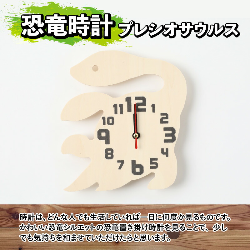 木製恐竜置き掛け時計（プレシオサウルス）と恐竜の目キーホルダー（全12色）| 雑貨 日用品 かわいい 指物 電池式