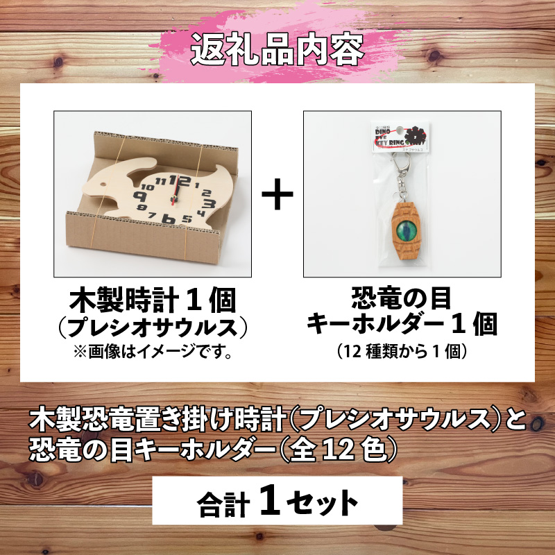 木製恐竜置き掛け時計（プレシオサウルス）と恐竜の目キーホルダー（全12色）| 雑貨 日用品 かわいい 指物 電池式