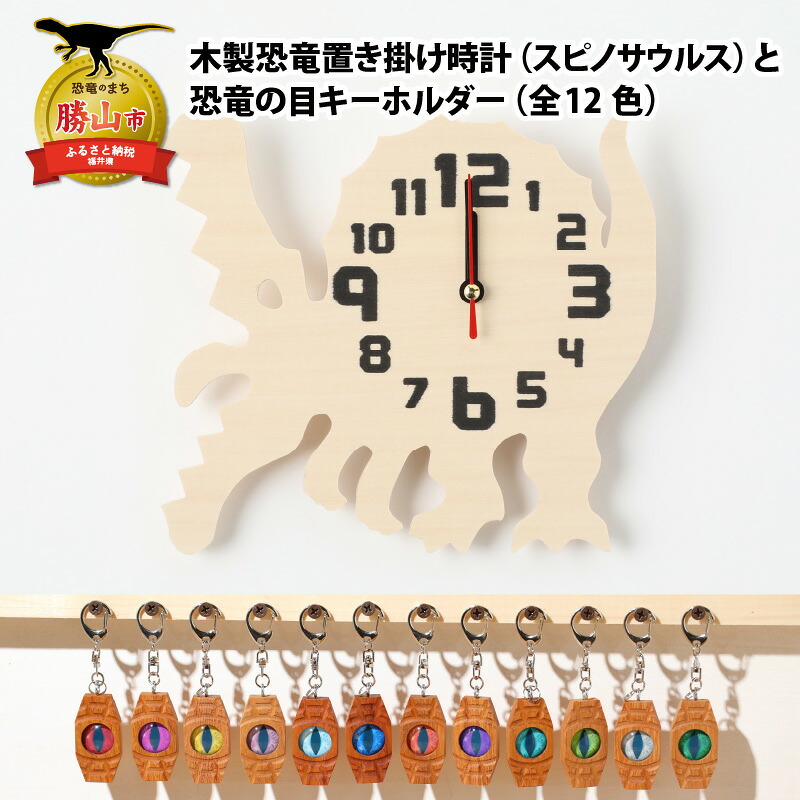 木製恐竜置き掛け時計（スピノサウルス）と恐竜の目キーホルダー（全12色）| 雑貨 日用品 かわいい 指物 電池式