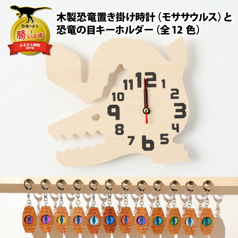 木製恐竜置き掛け時計（モササウルス）と恐竜の目キーホルダー（全12色）| 雑貨 日用品 かわいい 指物 電池式