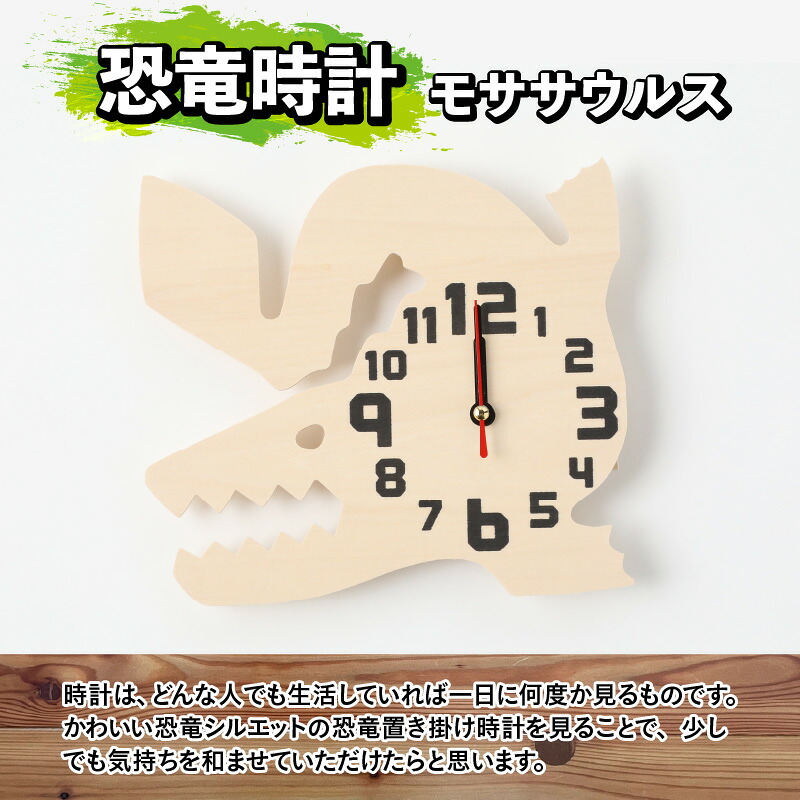 木製恐竜置き掛け時計（モササウルス）と恐竜の目キーホルダー（全12色）| 雑貨 日用品 かわいい 指物 電池式
