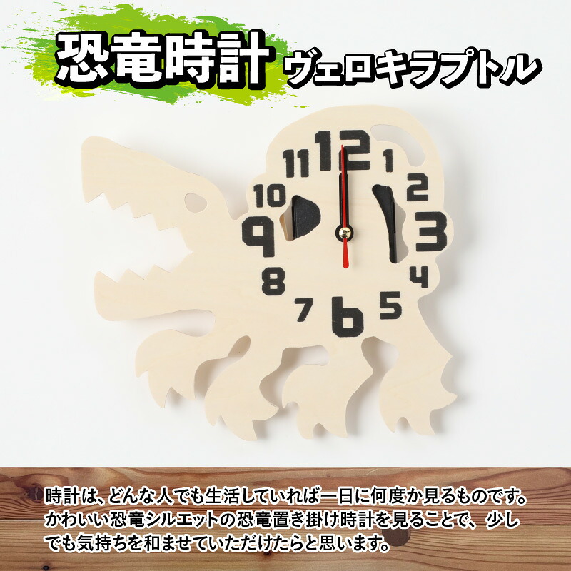 木製恐竜置き掛け時計（ヴェロキラプトル）と恐竜の目キーホルダー（全12色）| 雑貨 日用品 かわいい 指物 電池式