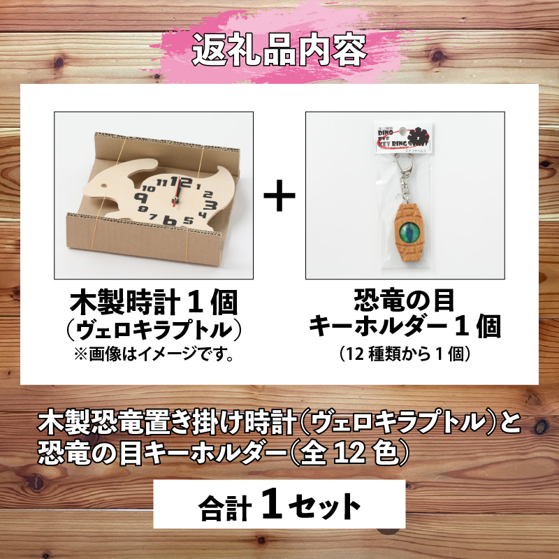 木製恐竜置き掛け時計（ヴェロキラプトル）と恐竜の目キーホルダー（全12色）| 雑貨 日用品 かわいい 指物 電池式