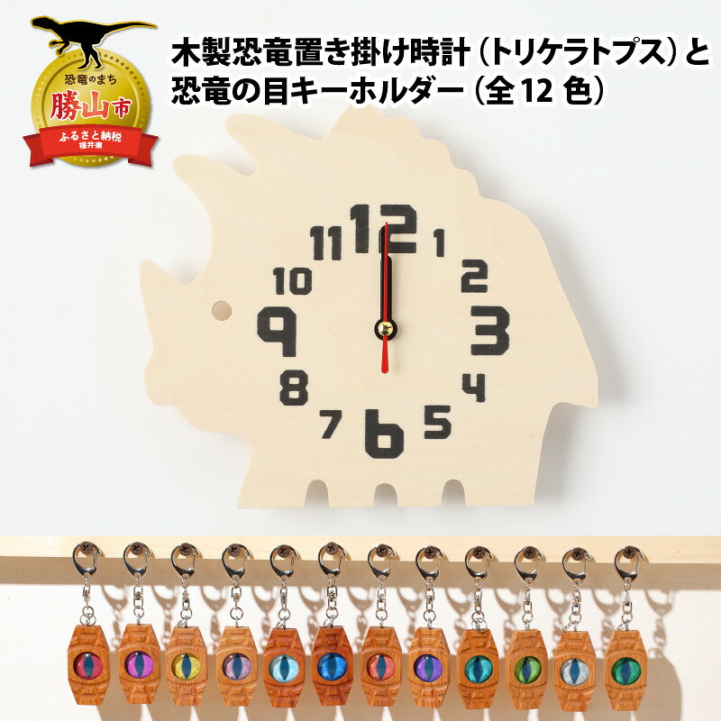 木製恐竜置き掛け時計（トリケラトプス）と恐竜の目キーホルダー（全12色）| 雑貨 日用品 かわいい 指物 電池式
