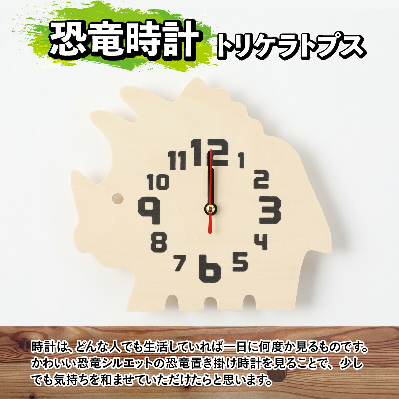 木製恐竜置き掛け時計（トリケラトプス）と恐竜の目キーホルダー（全12色）| 雑貨 日用品 かわいい 指物 電池式