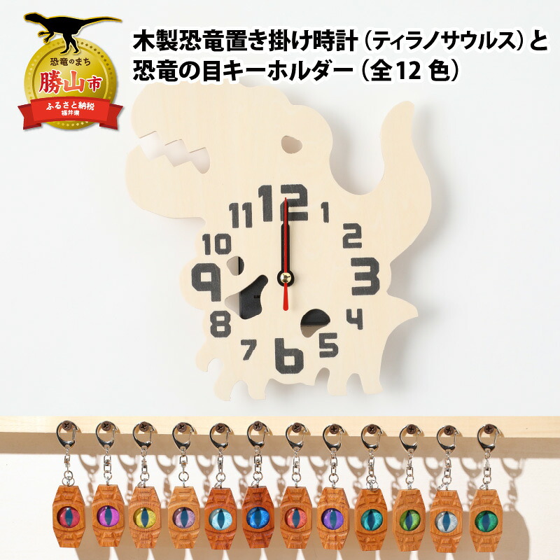 木製恐竜置き掛け時計（ティラノサウルス）と恐竜の目キーホルダー（全12色）| 雑貨 日用品 かわいい 指物 電池式