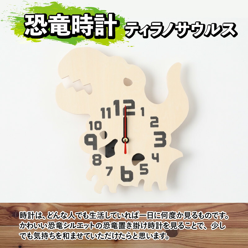 木製恐竜置き掛け時計（ティラノサウルス）と恐竜の目キーホルダー（全12色）| 雑貨 日用品 かわいい 指物 電池式