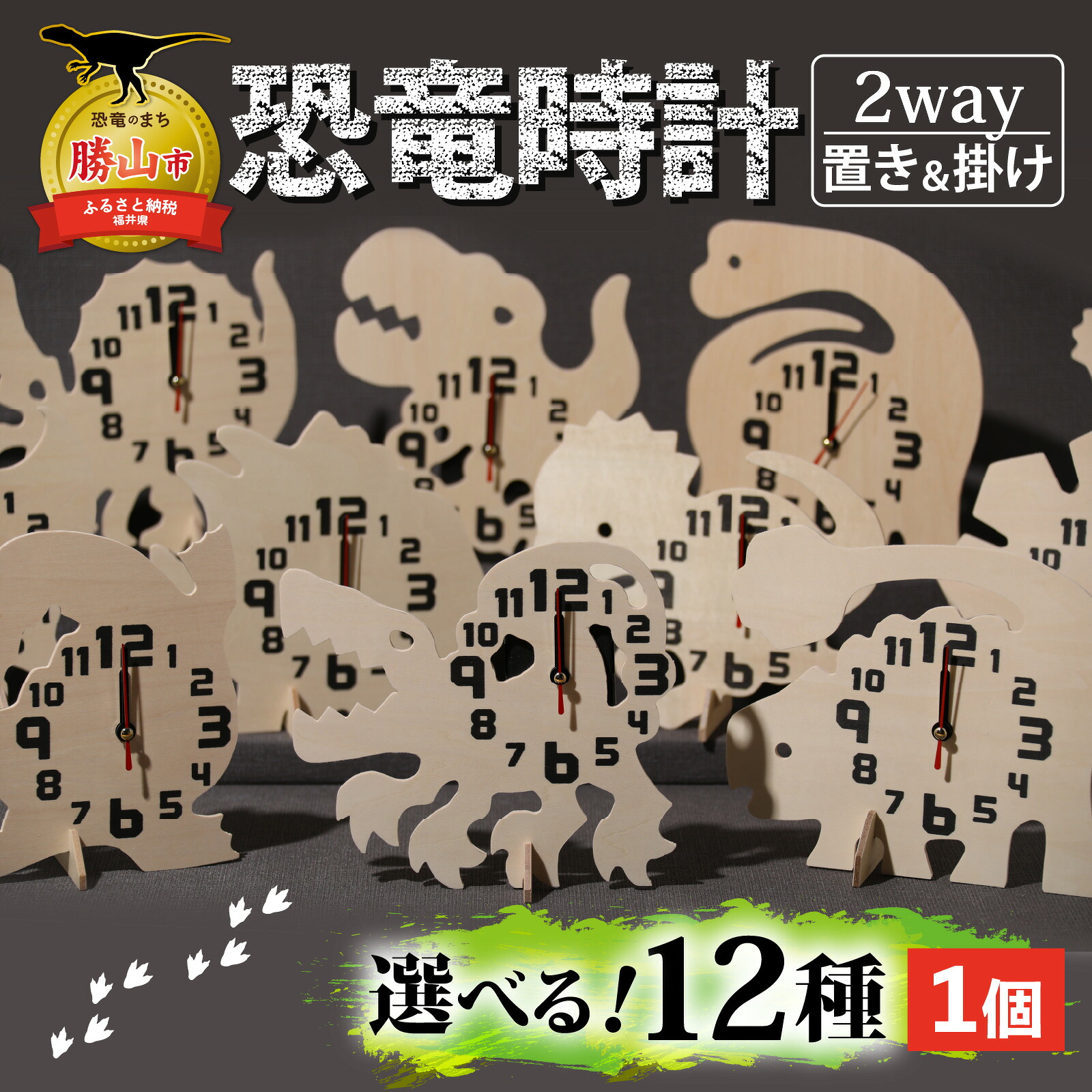 木製恐竜置き掛け時計（全12色） / 時計 置時計 掛け時計 壁掛け アナログ時計 アナログ クロック 新生活 恐竜 ダイナソー インテリア 福井県 勝山市