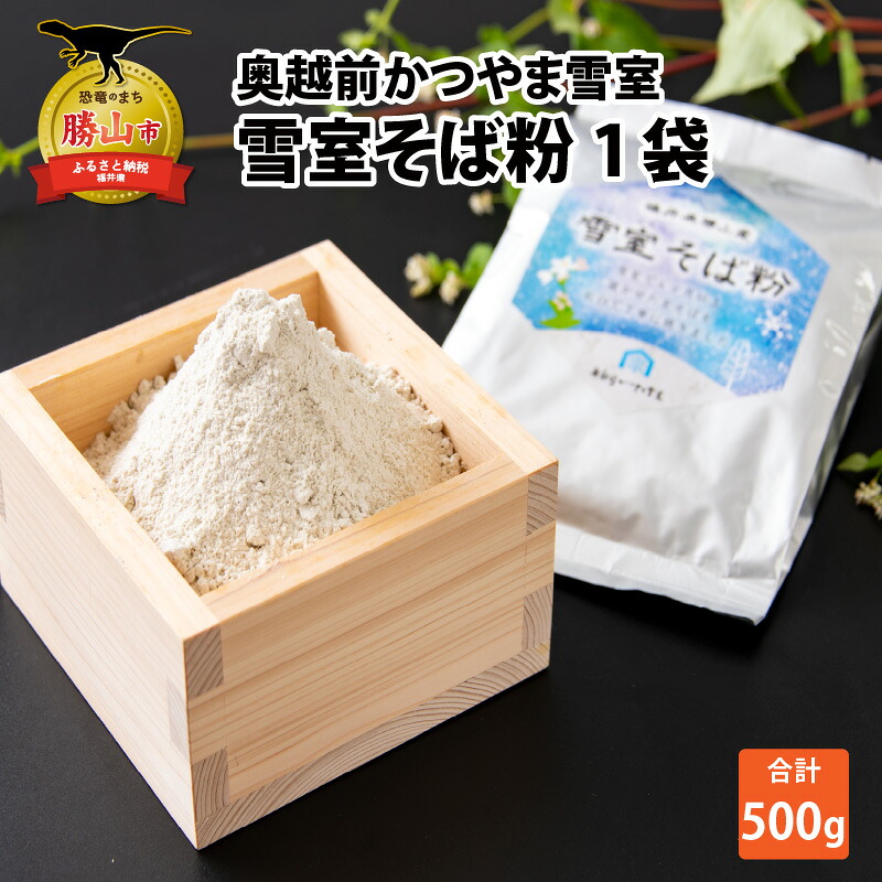 奥越前かつやま雪室 雪室そば粉 1袋