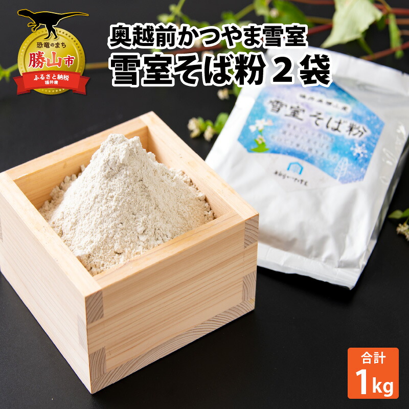 奥越前かつやま雪室 雪室そば粉 2袋│ そば粉