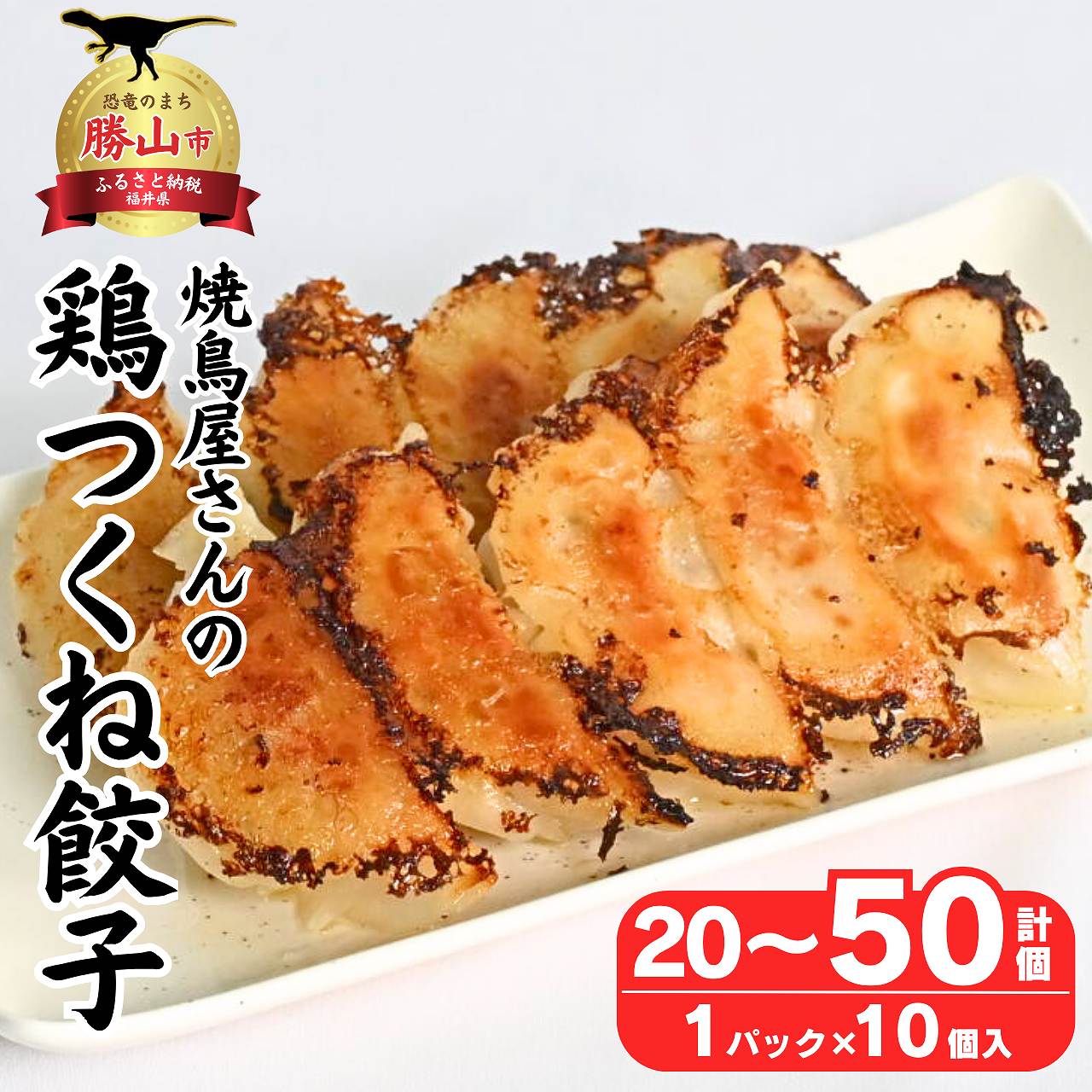 焼鳥屋さんの鶏つくね餃子 10個入り×2パック 3パック