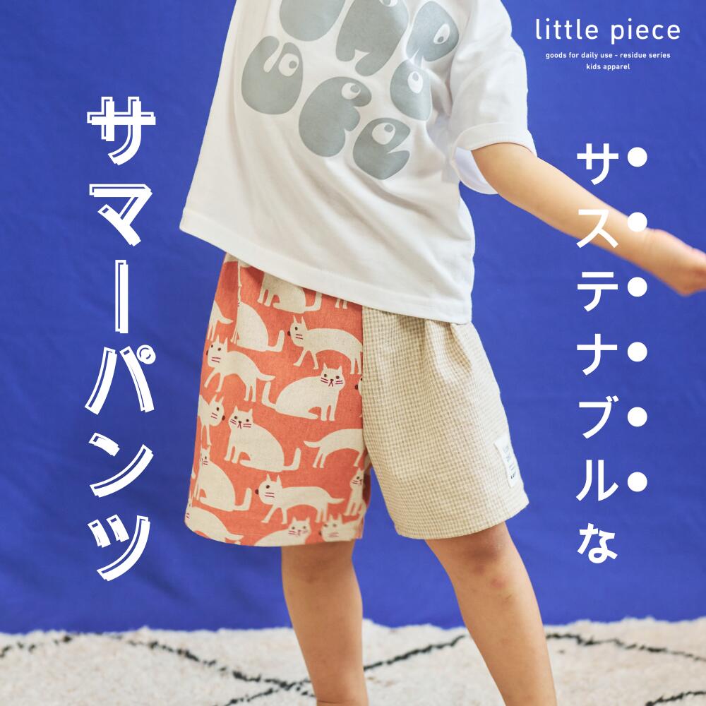 子供のファッションを応援　おしゃれなサマーショートパンツ110cm アシンメトリー おしゃれ 夏用 ウエストゴム サステナブル 男の子 女の子 [A-089001_1]