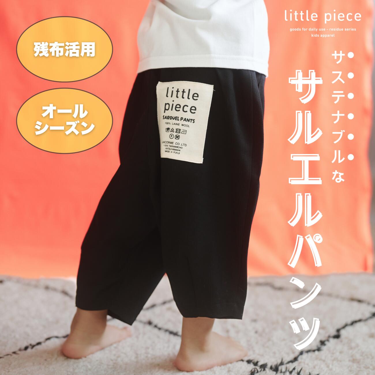 子供のファッションを応援　おしゃれな子供サルエルパンツ 110cm おしゃれ 動きやすい ウエストゴム サステナブル 男の子 女の子[A-089002_1]