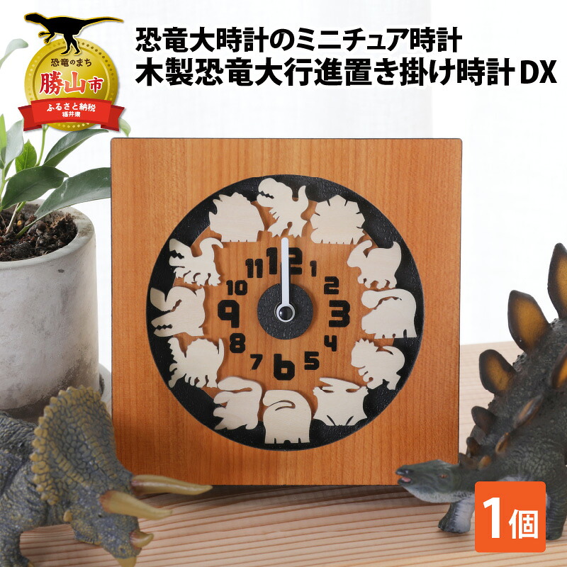 木製恐竜大行進置き掛け時計DX かわいい