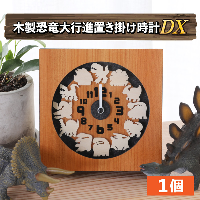木製恐竜大行進置き掛け時計DX 雑貨 日用品 かわいい 指物 電池式 [B-055001]